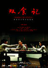 双食记/Shuang Shi Ji(2008) 电影图片 海报 #01 省略图