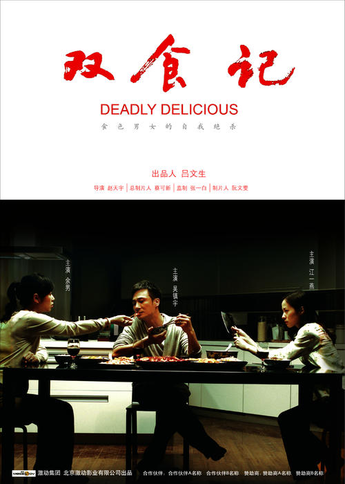 双食记/Shuang Shi Ji(2008) 电影图片 海报 #02 大图 5910X8270