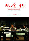 双食记/Shuang Shi Ji(2008) 电影图片 海报 #02 省略图
