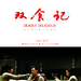 双食记/Shuang Shi Ji(2008)