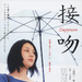 接吻 海报 #01