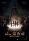 功夫之王/The Forbidden Kingdom(2008) 电影图片 预告海报(韩国) #01 省略图