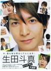 生田斗真/Tohma Ikuta