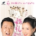 婚礼2008 海报 #02
