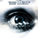 美版见鬼/The Eye(2008)
