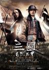 三国之见龙卸甲 海报(台湾) #01