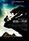 史前一万年/10,000 B.C.(2008) 电影图片 海报(中国) #02 省略图