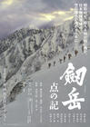 剑岳：点之记 海报 #01
