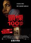 100英尺 海报(台湾) #01