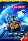 机器人总动员 DVD封套(中国) #01