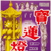 宝莲灯 海报 #01