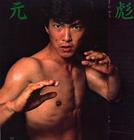 写真 #0001：元彪 Yuen Biao