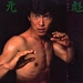 写真 #0001：元彪 Yuen Biao