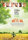 花园里的萤火虫 海报(台湾) #01