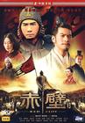 赤壁（下） DVD封套 #01