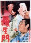 罗生门 海报 #04