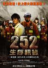 252生存者 海报(台湾) #01