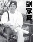 生活照 #0002：刘家良 Chia-Liang Liu