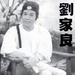 生活照 #0002：刘家良 Chia-Liang Liu