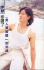 写真 #128：郑伊健 Ekin Cheng