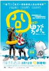 囧男孩 海报(香港) #01