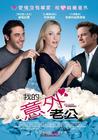 意外之夫 海报(台湾) #01