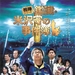 相棒：鉴识米泽守事件簿 海报 #02