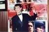 生活照 #0002：元彪 Yuen Biao