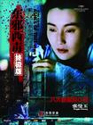 东邪西毒：终极版 角色海报(中国) #04