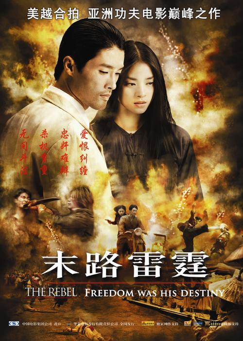 末路雷霆The Rebel(2006)海报(中国) #01