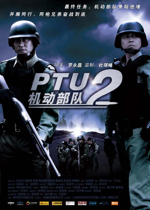 PTU2机动部队