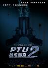 PTU2机动部队 海报(中国) #03