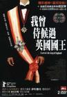 我的主子是英国之王 DVD封套(台湾) #02