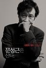 写真 #01：文成根 Sung-keun Moon
