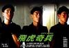 飞虎奇兵 海报 #01