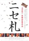 假钞 海报 #01