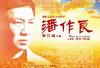 潘作良 海报 #01