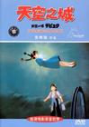 天空之城 DVD封套(中国) #02