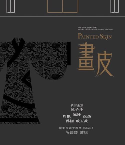 画皮Painted Skin(2008)原声碟封套 #01