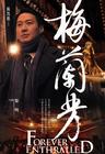 梅兰芳 角色海报 #11