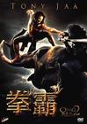 盗佛线2 DVD封套(马来西亚) #01