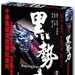 黑势力 DVD封套 #02