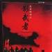 DVD封套(香港) #01 省略图