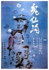 鬼仙沟 海报 #01
