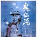鬼仙沟 海报 #01