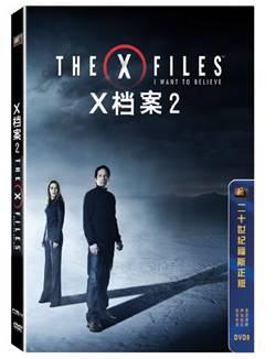 X档案：我要相信