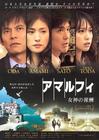 阿马尔菲：女神的报酬 海报 #02