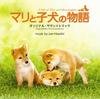 爱犬的奇迹 原声碟封套 #01