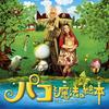 帕高与魔法绘本 原声碟封套 #01