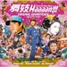 原声碟封套 #01 省略图